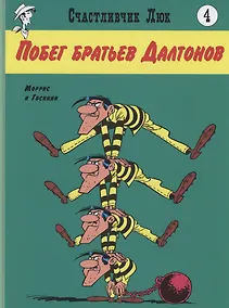 Купить Побег братьев Далтонов — Фото №1