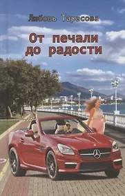 Купить От печали до радости — Фото №1
