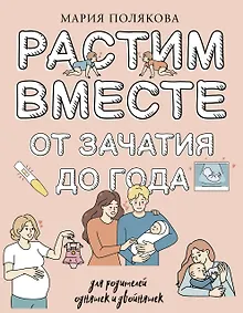 Купить Растим вместе от зачатия до года одняшек и двойняшек — Фото №1
