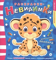 Купить Раскраски-невидимки. Маленький леопард — Фото №1