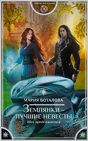 Купить Землянки — лучшие невесты. Шоу продолжается — Фото №1