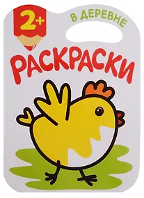 Купить Раскраски с глиттерным контуром. В деревне — Фото №1