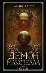 Купить Демон Максвелла — Фото №1