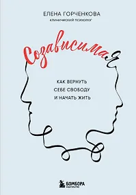 Купить СозависимаЯ. Как вернуть себе свободу и начать жить — Фото №1
