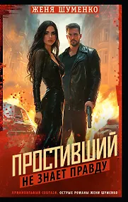 Купить Простивший не знает правду — Фото №1