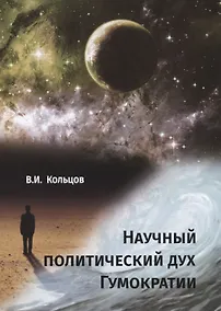 Купить Научный политический дух Гумократии — Фото №1