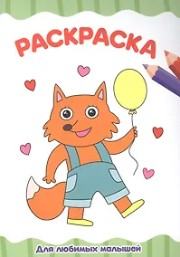 Купить РАСКРАСКА А4 эконом. ДЛЯ ЛЮБИМЫХ МАЛЫШЕЙ — Фото №1