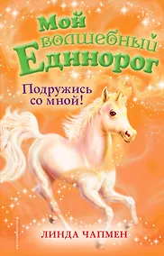 Купить Подружись со мной! (выпуск 9) — Фото №1