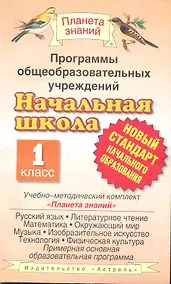 Купить Программы общеобразовательных учреждений: Начальная школа: 1 класс. Учебно-методический комплект "Планета знаний": Сборник — Фото №1