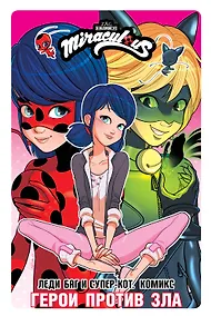 Купить Леди Баг и Супер-Кот. Комикс. Герои против зла — Фото №1