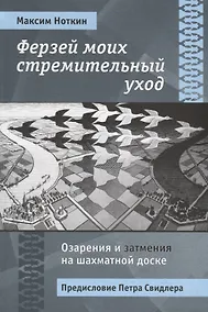 Купить Ферзей моих стремительный уход. Озарения и затмения на шахматной доске — Фото №1
