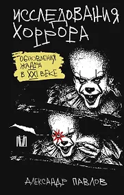 Купить Исследования хоррора. Обновления жанра в XXI веке — Фото №1