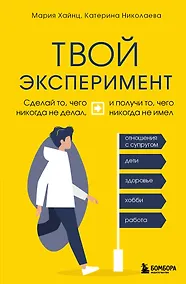 Купить Твой эксперимент. Сделай то, чего никогда не делал, и получи то, чего никогда не имел — Фото №1