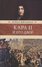 Купить Карл II и его двор — Фото №1