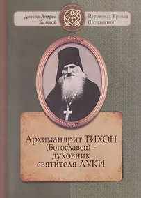 Купить Архимандрит ТИХОН (Богославец) – духовник святителя ЛУКИ — Фото №1