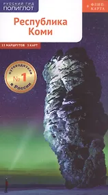 Купить Республика Коми. Путеводитель. 9 маршрутов, 12 карт (+ флип-карта) — Фото №1