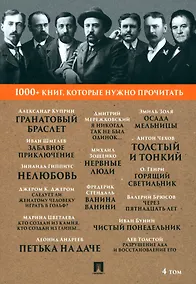 Купить 1000+ книг, которые нужно прочитать. Александр Куприн. Гранатовый браслет. Фредерик Стендаль. Ванина Ванини и другие. 4 том — Фото №1