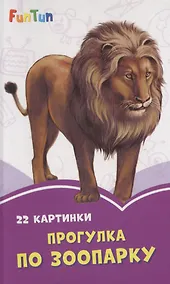 Купить Прогулка по зоопарку. 22 картинки — Фото №1