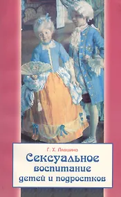 Купить Сексуальное воспитание детей и подростков — Фото №1