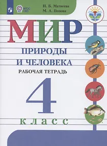 Купить Матвеева. Мир природы и человека. 4 кл. Р/т (VIII вид) / УМК Бгажноковой (ФГОС) — Фото №1