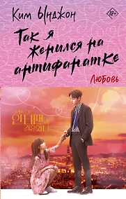 Купить Так я женился на антифанатке. Любовь — Фото №1