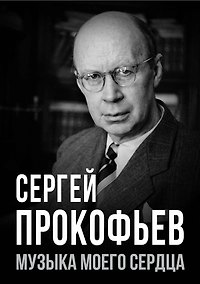Купить Сергей Прокофьев. Музыка моего сердца — Фото №1