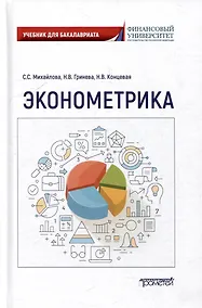 Купить Эконометрика: Учебник для бакалавриата — Фото №1