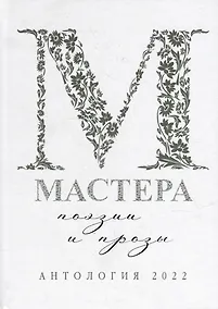 Купить Мастера поэзии и прозы. Антология 2022 — Фото №1