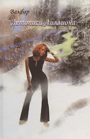 Купить Летописи Аиллиона. Тантрическая фэнтези. — Фото №1