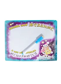 Купить Магнитная доска с маркером Запиши свое желание (22,4х15,8) (699285) (Сима-ленд) — Фото №1