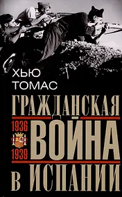 Купить Гражданская война в Испании. 1936-1939 гг. — Фото №1