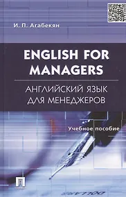 Купить English for Managers. Английский язык для менеджеров: учеб.пособие. — Фото №1