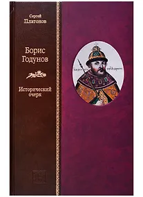 Купить Борис Годунов: исторический очерк — Фото №1