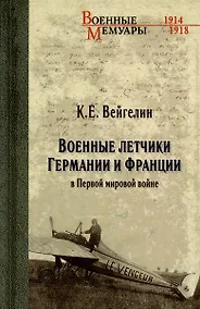 Купить Военные летчики Германии и Франции в Первой мировой войне — Фото №1