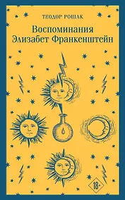 Купить Воспоминания Элизабет Франкенштейн — Фото №1