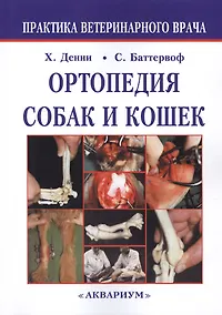 Купить Ортопедия собак и кошек. — Фото №1