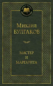 Купить Мастер и Маргарита — Фото №1