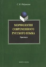 Купить Морфология современного русского языка: практикум — Фото №1