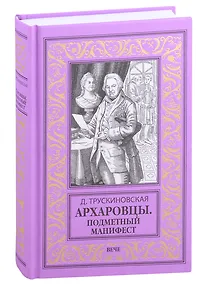 Купить Архаровцы. Подменный манифест — Фото №1
