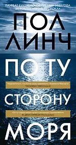 Купить По ту сторону моря — Фото №1