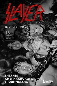 Купить Slayer. Титаны американского трэш-метала — Фото №1