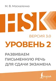 Купить HSK 2: Развиваем письменную речь для сдачи экзамена — Фото №1