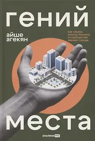 Купить Гений места. Как альянс власти, бизнеса и сообщества меняет города — Фото №1