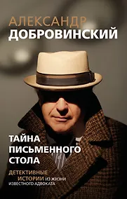 Купить Тайна письменного стола. Детективные истории из жизни известного адвоката (покет) — Фото №1