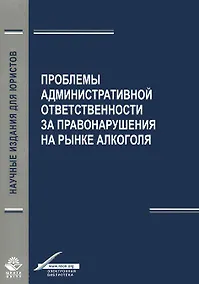 Купить Проблемы административной ответственности за правонарушения на рынке алкоголя — Фото №1
