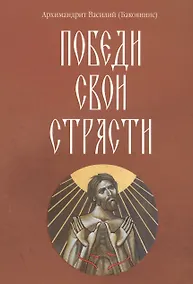 Купить Победи свои страсти — Фото №1