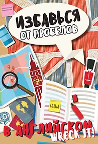 Купить Избавься от пробелов в английском. Wreck it! — Фото №1