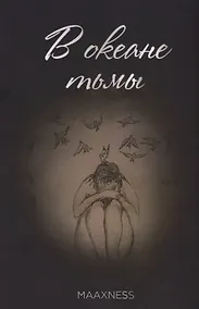 Купить В океане тьмы. Сборник стихов — Фото №1