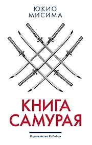 Купить Книга самурая — Фото №1