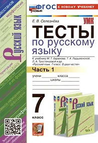 Купить Тесты по русскому языку. 7 класс. Часть 1. К учебнику М.Т. Баранова, Т.А. Ладыженской, Л.А. Тростенцовой и др. "Русский язык. 7 класс. В двух частях. Часть 1" — Фото №1